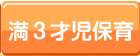 満３才児保育
